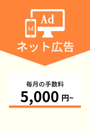 WEBUYA(ウェブヤ)大阪の広告運用費は基本料金無料